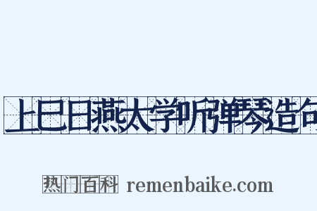 上巳日燕太学听弹琴造句是什么意思的图片